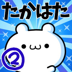 [LINEスタンプ] たかはたさん用！高速で動く名前スタンプ2