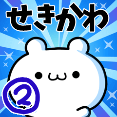 [LINEスタンプ] せきかわさん用！高速で動く名前スタンプ2