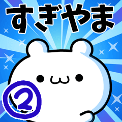 [LINEスタンプ] すぎやまさん用！高速で動く名前スタンプ2