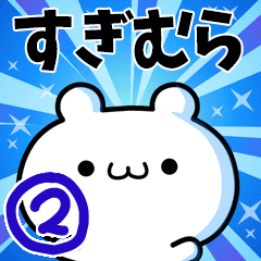 [LINEスタンプ] すぎむらさん用！高速で動く名前スタンプ2