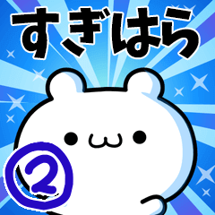 [LINEスタンプ] すぎはらさん用！高速で動く名前スタンプ2の画像（メイン）