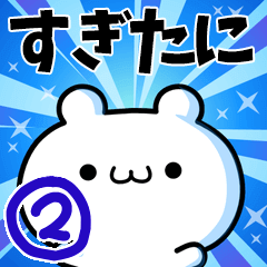 [LINEスタンプ] すぎたにさん用！高速で動く名前スタンプ2