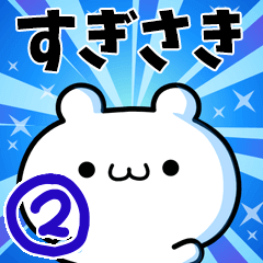 [LINEスタンプ] すぎさきさん用！高速で動く名前スタンプ2