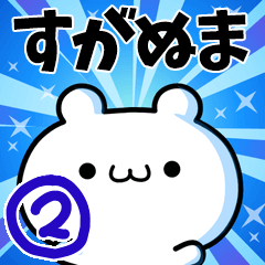 [LINEスタンプ] すがぬまさん用！高速で動く名前スタンプ2の画像（メイン）