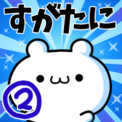 [LINEスタンプ] すがたにさん用！高速で動く名前スタンプ2