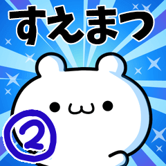 [LINEスタンプ] すえまつさん用！高速で動く名前スタンプ2