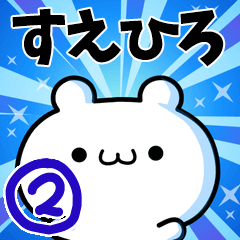 [LINEスタンプ] すえひろさん用！高速で動く名前スタンプ2