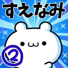 [LINEスタンプ] すえなみさん用！高速で動く名前スタンプ2