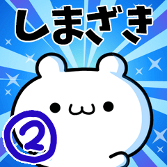 [LINEスタンプ] しまざきさん用！高速で動く名前スタンプ2