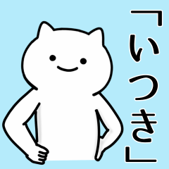 [LINEスタンプ] 【いつき】専用シュールな面白名前スタンプ