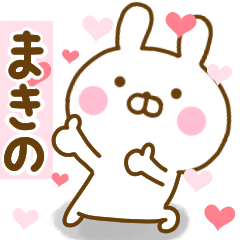 [LINEスタンプ] 好きすぎる❤まきの❤に送るスタンプ