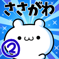 [LINEスタンプ] ささがわさん用！高速で動く名前スタンプ2の画像（メイン）