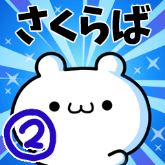 [LINEスタンプ] さくらばさん用！高速で動く名前スタンプ2