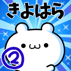 [LINEスタンプ] きよはらさん用！高速で動く名前スタンプ2