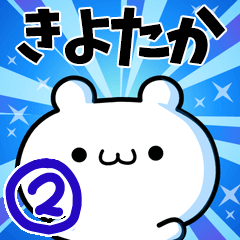 [LINEスタンプ] きよたかさん用！高速で動く名前スタンプ2