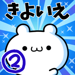 [LINEスタンプ] きよいえさん用！高速で動く名前スタンプ2