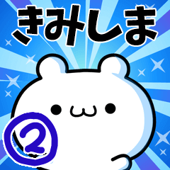 [LINEスタンプ] きみしまさん用！高速で動く名前スタンプ2の画像（メイン）