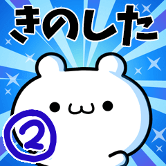 [LINEスタンプ] きのしたさん用！高速で動く名前スタンプ2