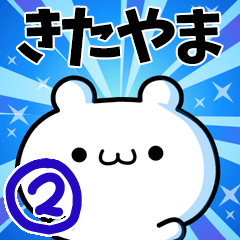 [LINEスタンプ] きたやまさん用！高速で動く名前スタンプ2の画像（メイン）