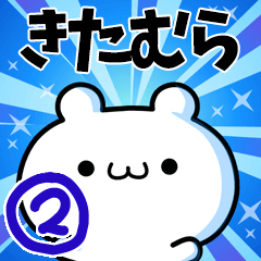 [LINEスタンプ] きたむらさん用！高速で動く名前スタンプ2