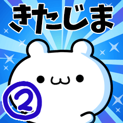 [LINEスタンプ] きたじまさん用！高速で動く名前スタンプ2の画像（メイン）