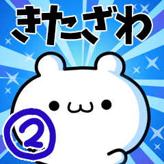 [LINEスタンプ] きたざわさん用！高速で動く名前スタンプ2