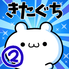 [LINEスタンプ] きたぐちさん用！高速で動く名前スタンプ2