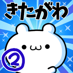 [LINEスタンプ] きたがわさん用！高速で動く名前スタンプ2の画像（メイン）