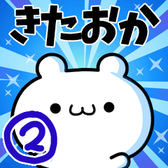 [LINEスタンプ] きたおかさん用！高速で動く名前スタンプ2