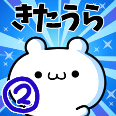 [LINEスタンプ] きたうらさん用！高速で動く名前スタンプ2