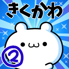 [LINEスタンプ] きくかわさん用！高速で動く名前スタンプ2の画像（メイン）