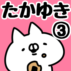 [LINEスタンプ] 【たかゆき】専用3