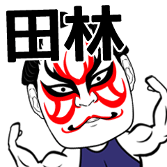 [LINEスタンプ] 田林さん専用の筋肉力士なまえスタンプ