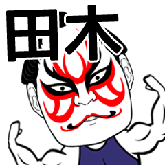 [LINEスタンプ] 田木さん専用の筋肉力士なまえスタンプ