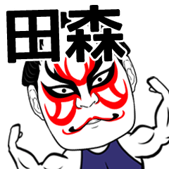 [LINEスタンプ] 田森さん専用の筋肉力士なまえスタンプ