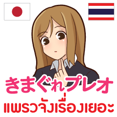 [LINEスタンプ] きまぐれプレオ 日本語タイ語