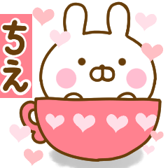 [LINEスタンプ] 好きすぎる❤ちえ❤に送るスタンプ