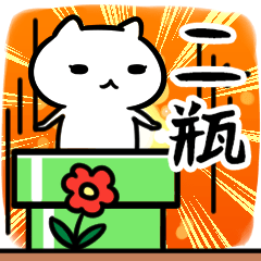 [LINEスタンプ] 二瓶さん専用スタンプ40個入り