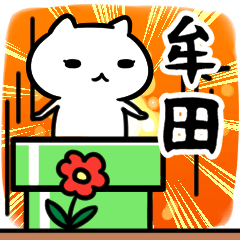 [LINEスタンプ] 牟田専用スタンプ40個入り