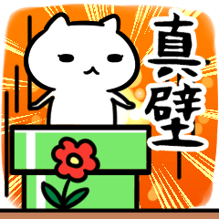 [LINEスタンプ] 真壁さん専用スタンプ40個入り