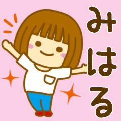 [LINEスタンプ] 【みはる】が使う女の子のスタンプ