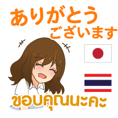[LINEスタンプ] アイちゃん : 感謝の毎日 日本語＆タイ語の画像（メイン）