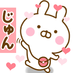 [LINEスタンプ] 好きすぎる❤じゅん❤に送るスタンプ