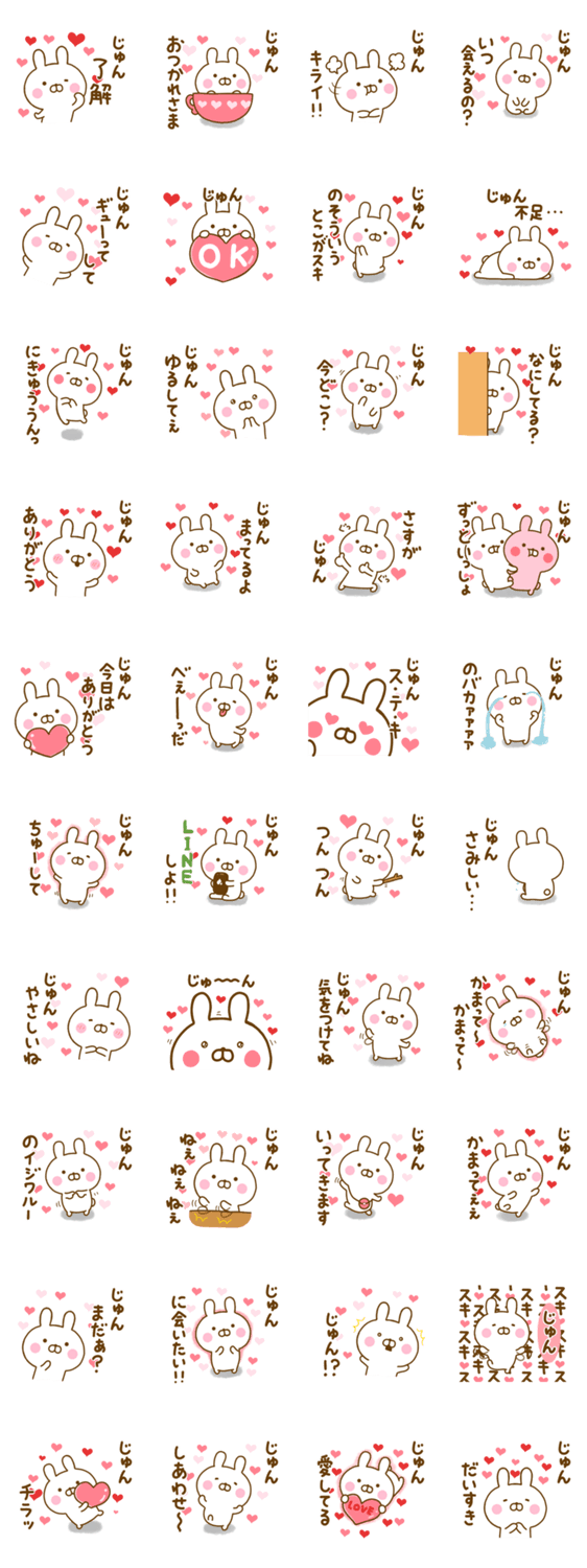 好きすぎる❤じゅん❤に送るスタンプのスタンプ詳細