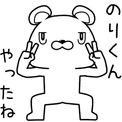 [LINEスタンプ] のりくんに送るスタンプ