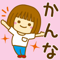 [LINEスタンプ] 【かんな】が使う女の子のスタンプ