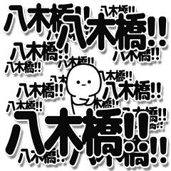 [LINEスタンプ] 八木橋さんデカ文字シンプル