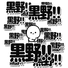 [LINEスタンプ] 黒野さんデカ文字シンプル