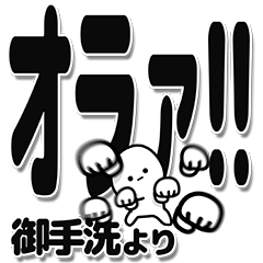 [LINEスタンプ] 御手洗さんデカ文字シンプル