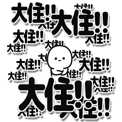 [LINEスタンプ] 大住さんデカ文字シンプル